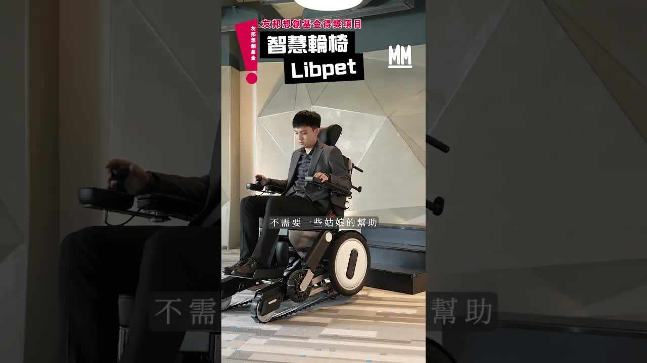 可以自行上落樓梯嘅智能輪椅