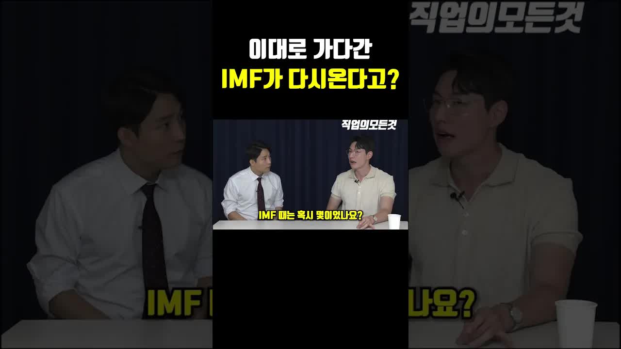 IMF급 환율 상황, 지금 우리는?