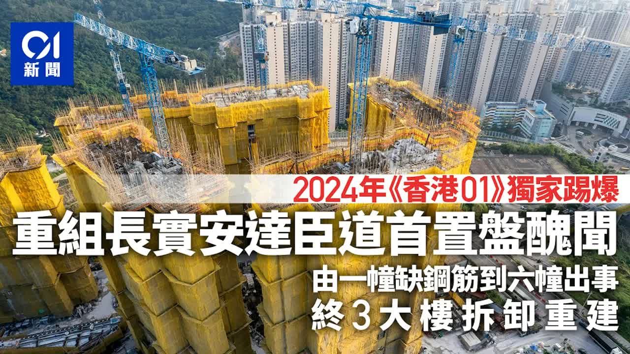 長實安達臣道項目醜聞：缺鋼筋至拆卸重建