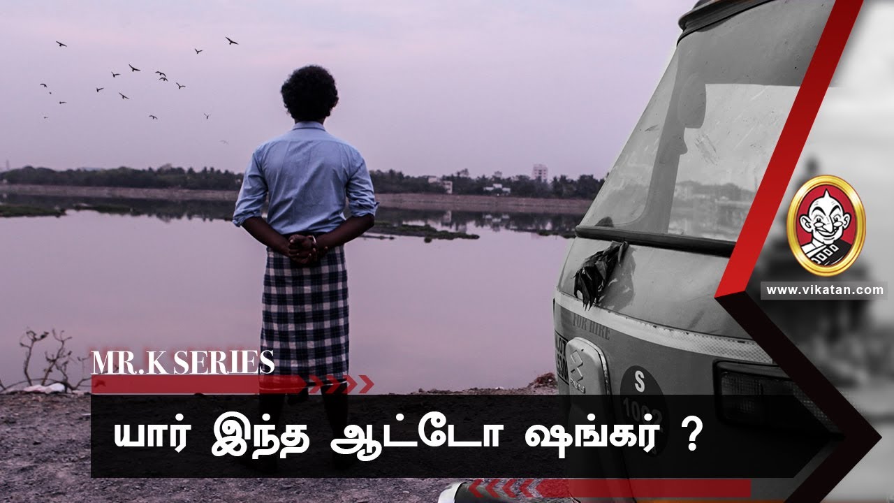 ஆட்டோ சங்கர் கொலைக் கதை | Mr.K Crime Series