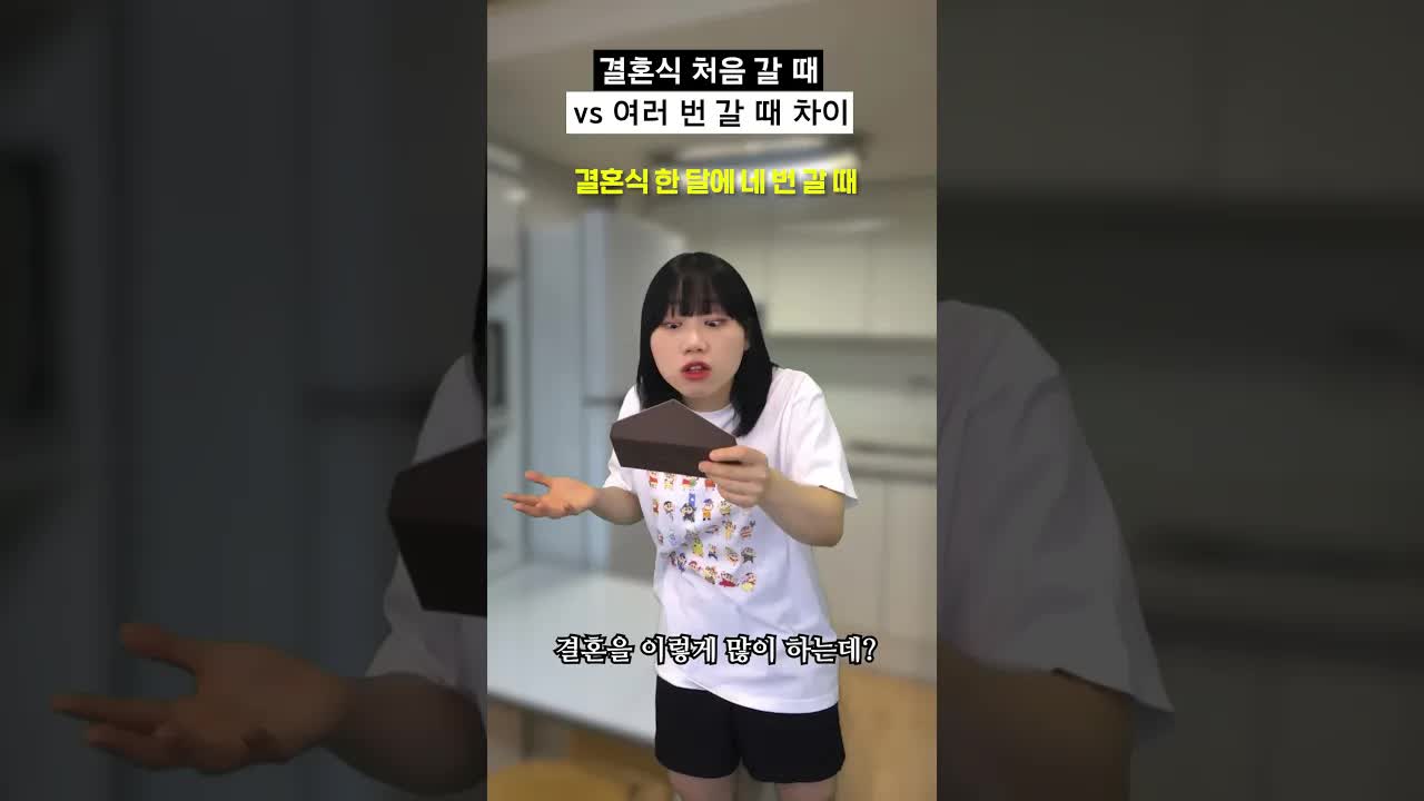결혼식에 처음 가는 사람 vs 자주 가는 사람