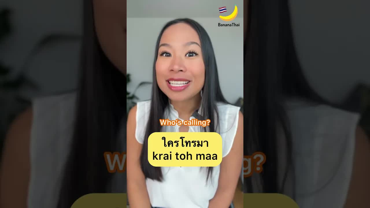 บทสนทนาโทรศัพท์ ใครโทรมา จากธนาคาร