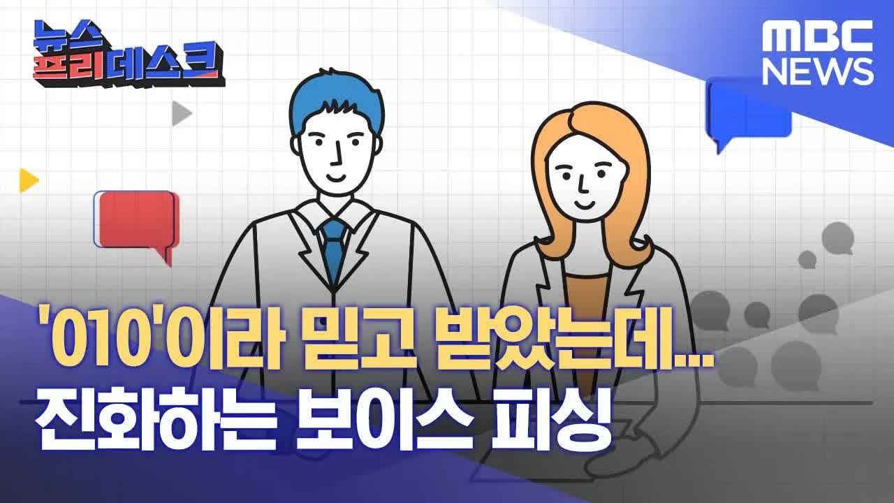 010 번호로 위장한 보이스피싱 주의보