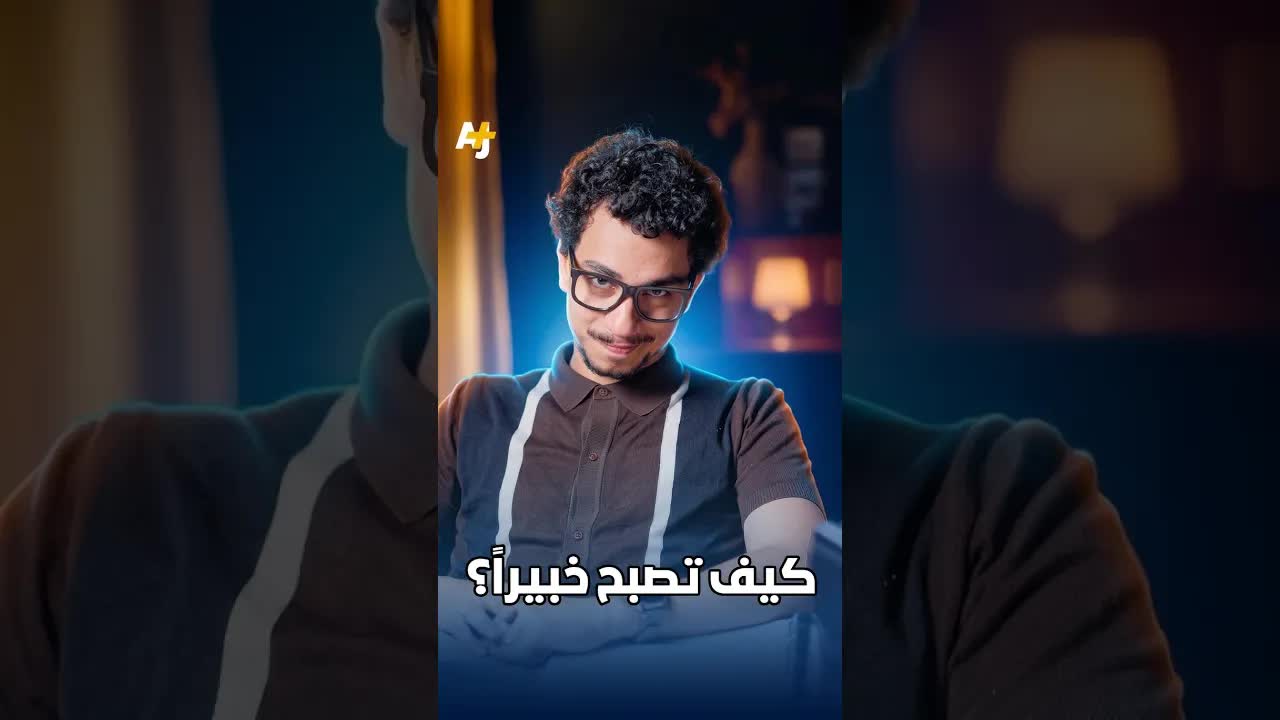كيف تبدو خبيرًا في أي موضوع