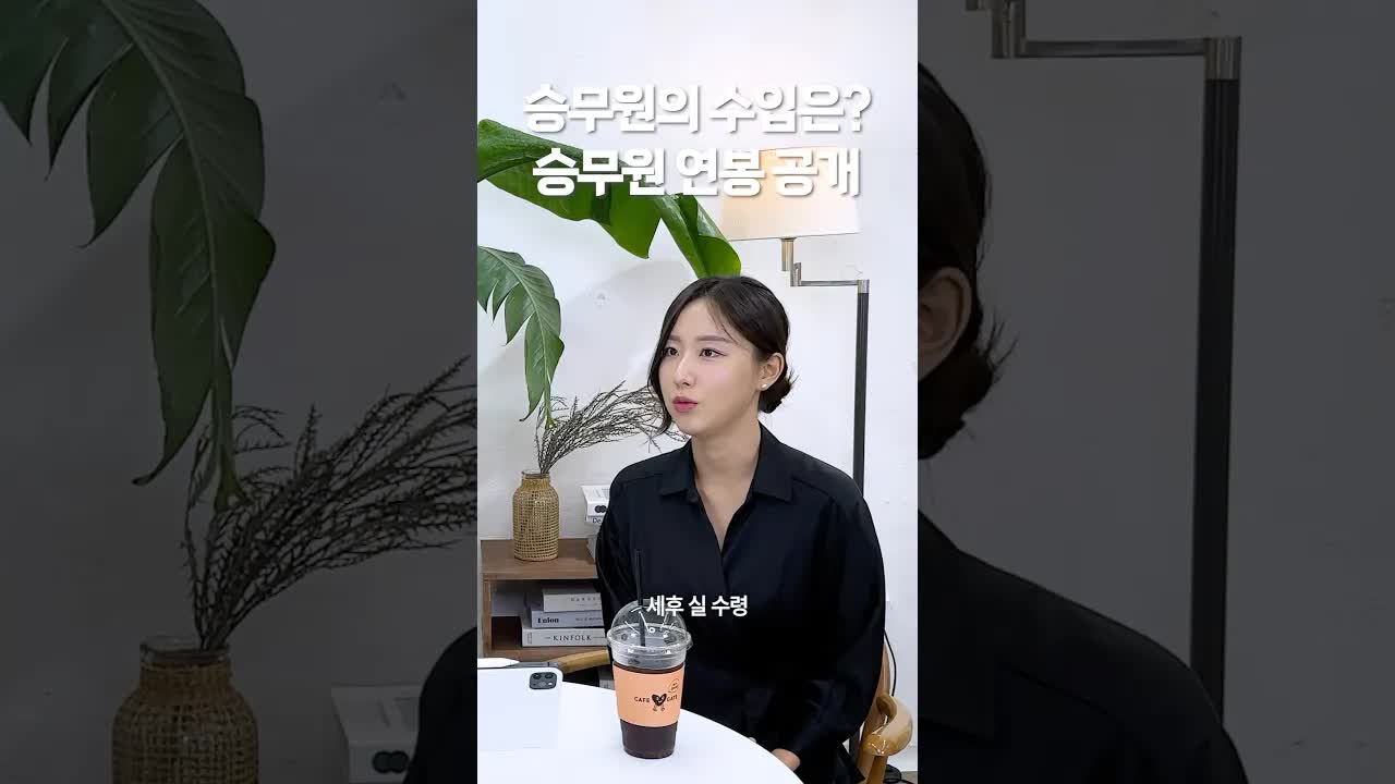 승무원 연봉은 얼마인가요?