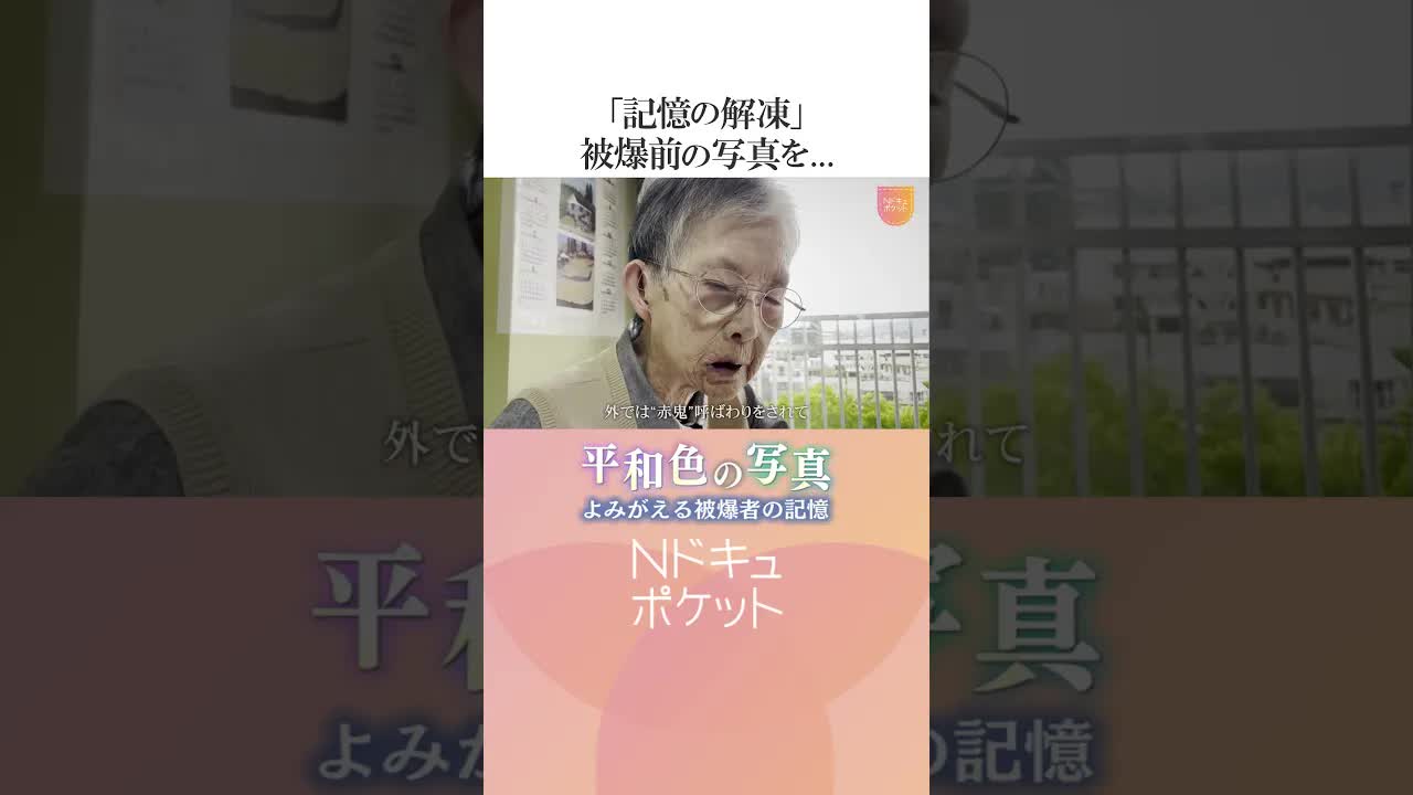 被爆者の写真カラー化と平和の記憶