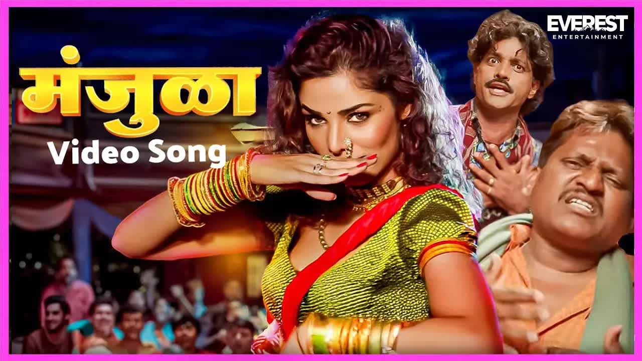 Manjula: Popular Marathi Dance Song