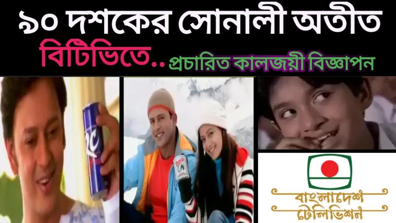 পুরনো দিনের কালজয়ী বাংলাদেশি টিভি বিজ্ঞাপন সংগ্রহ