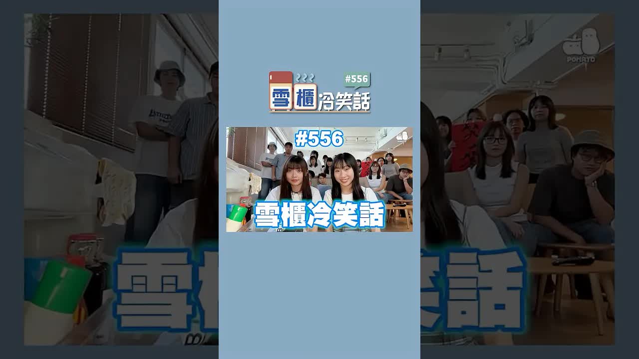 雪櫃冷笑話與麗英新歌宣傳