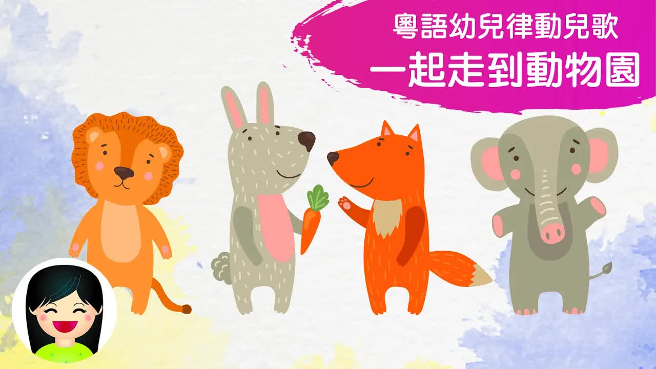 一起走到動物園看動物