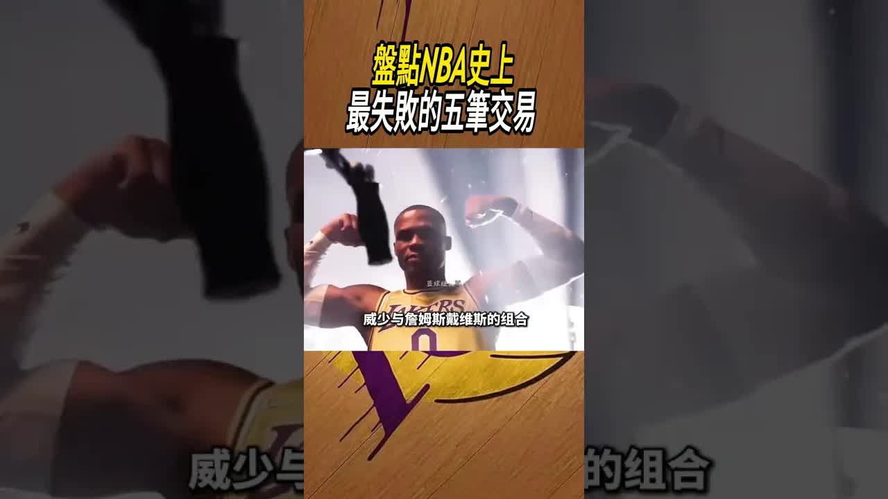 NBA史上最失敗的五筆交易解析