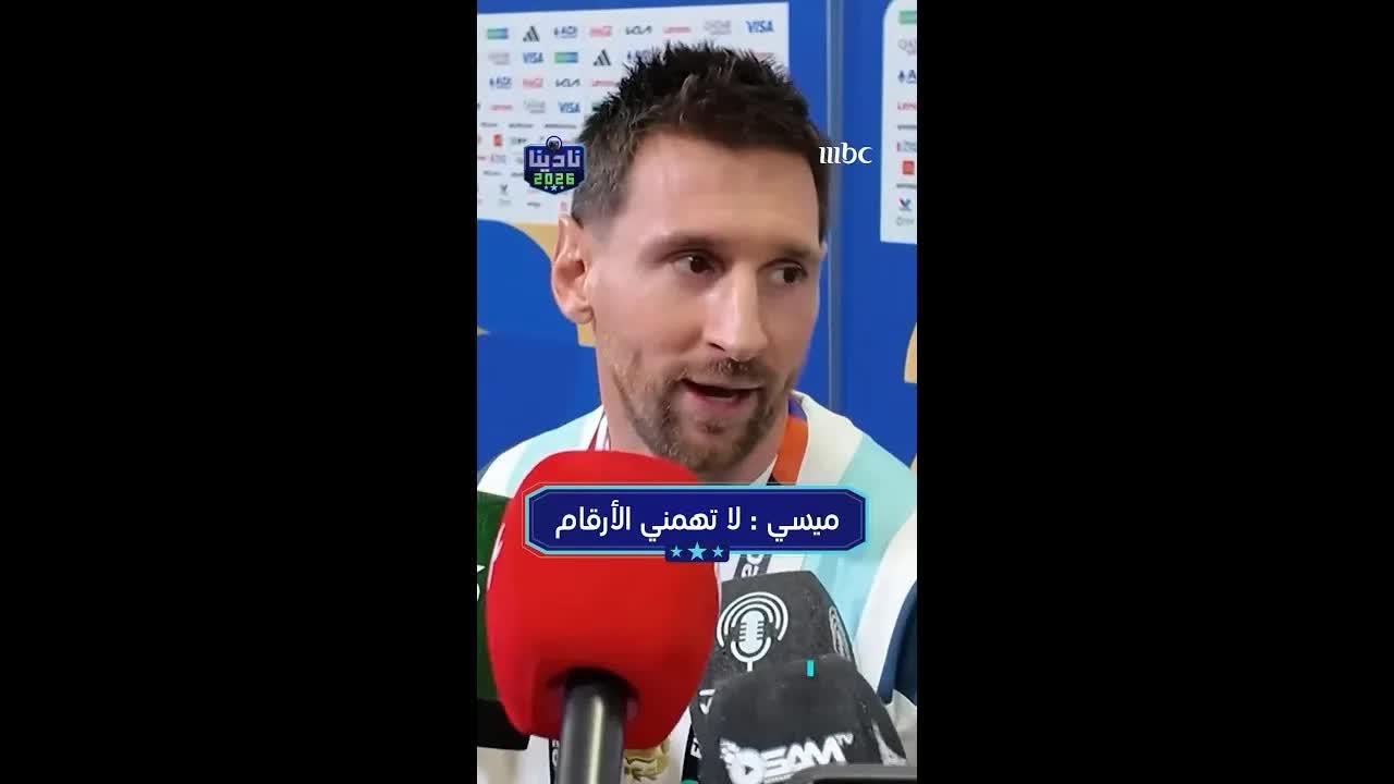 تصريحات ميسي عن الأرقام ومواجهة الجزائر