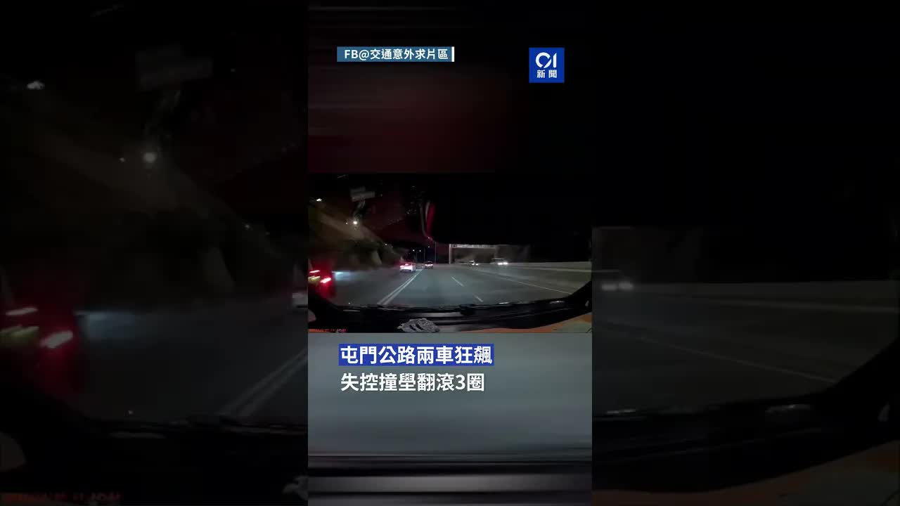 屯門公路車禍片段：兩車狂飆失控撞壆