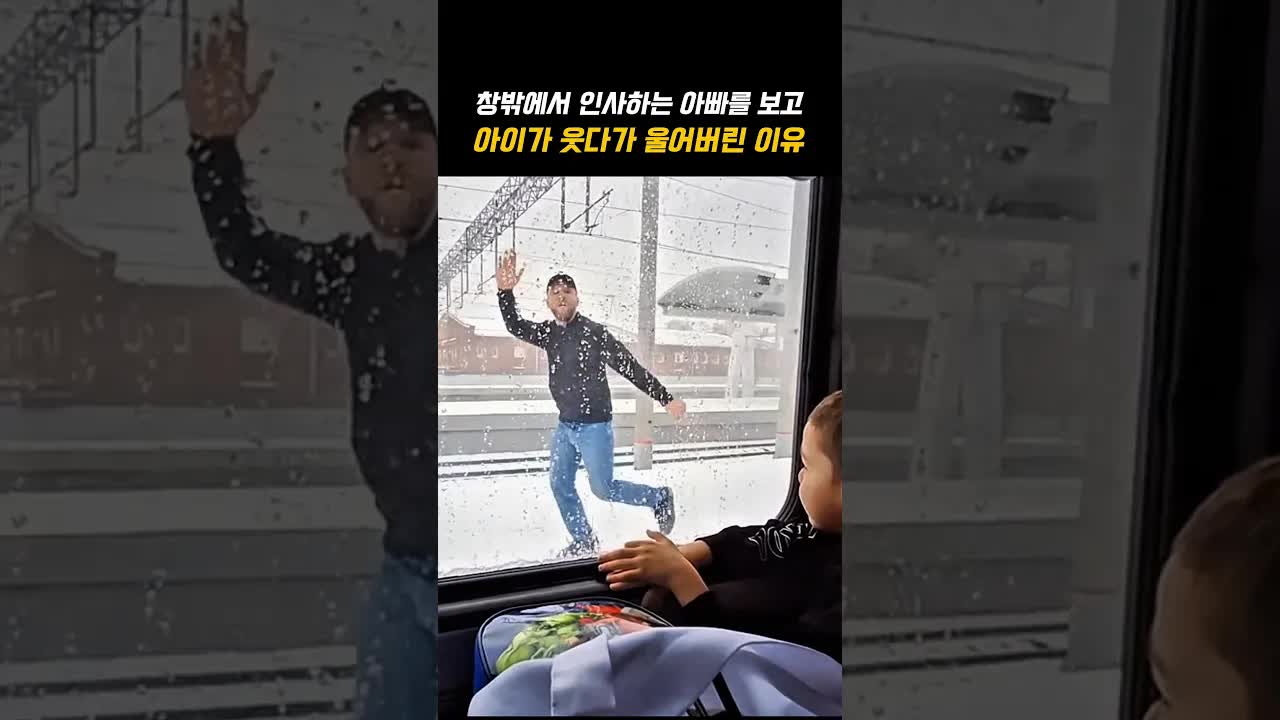 전장으로 떠나는 아빠와 기차 안의 아이