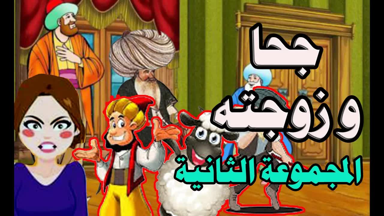 طرائف جحا وحكايات العم جلال التونسية