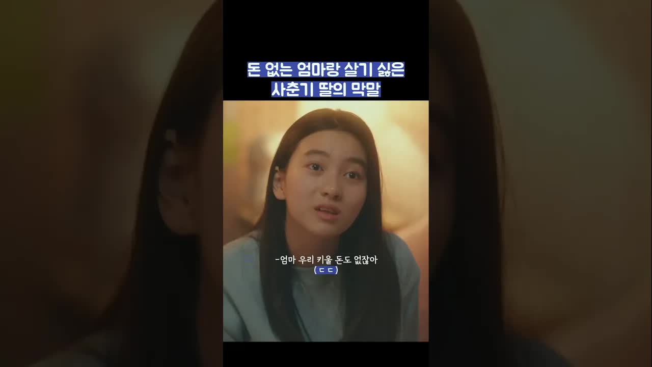돈 없는 엄마와 싸우는 사춘기 딸