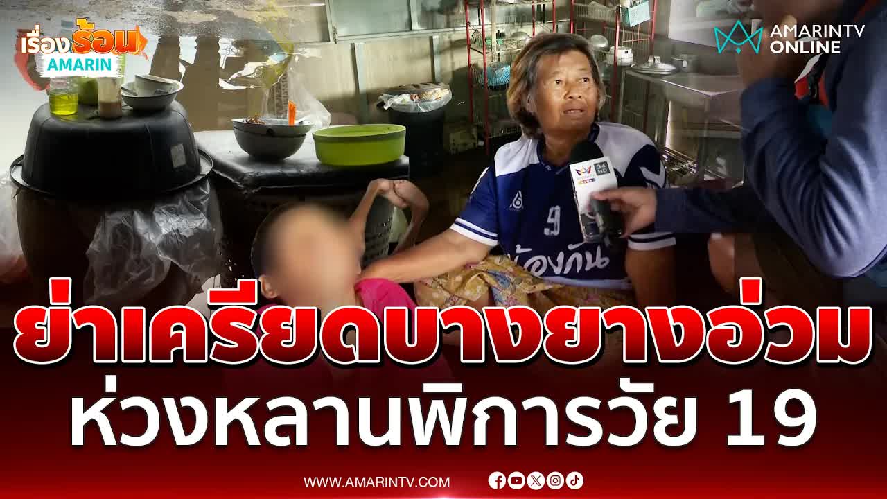 ครอบครัวบางยางสู้ภัยน้ำท่วมหนัก