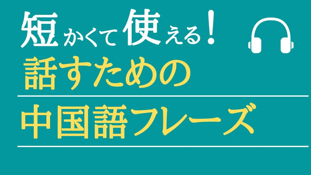 实用中文：初学者常用基础短句