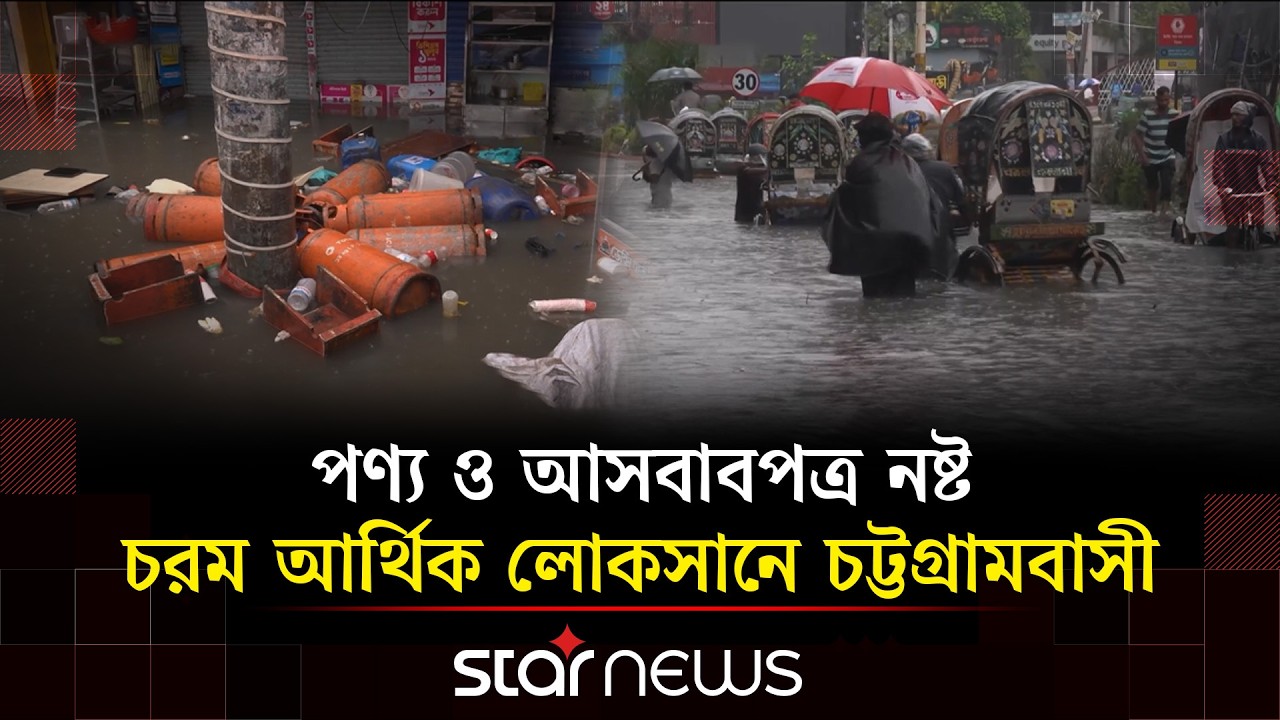 চট্টগ্রামে জলাবদ্ধতায় হাজার কোটি টাকার ক্ষতি