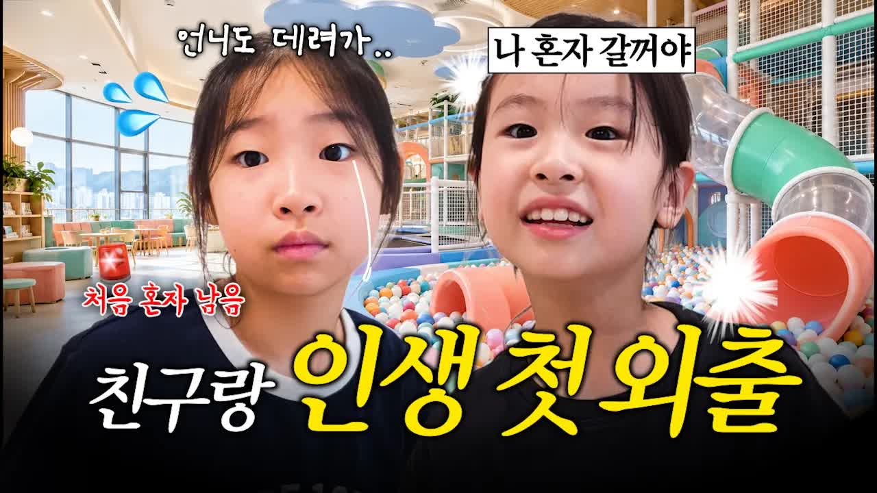 치티의 첫 친구 생일 파티와 유유의 외동 데이트
