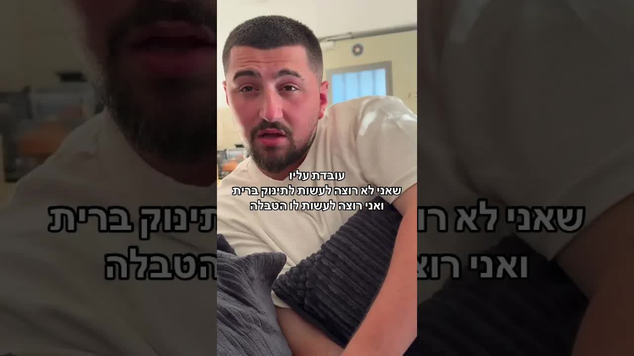 וויכוח מצחיק על ברית מילה לתינוק