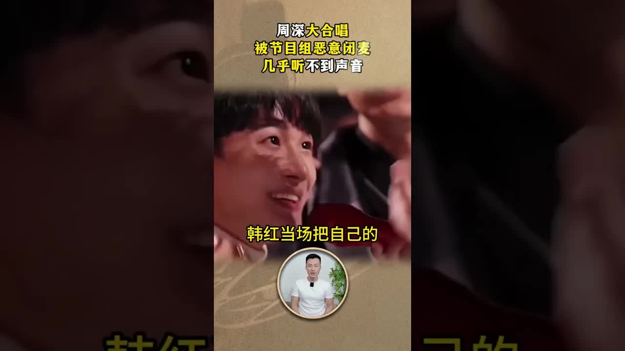 周深遇險韓紅霸氣遞麥護後輩