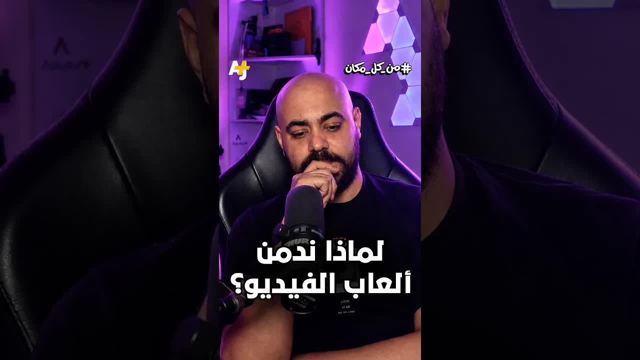 لماذا ندمن ألعاب الفيديو؟