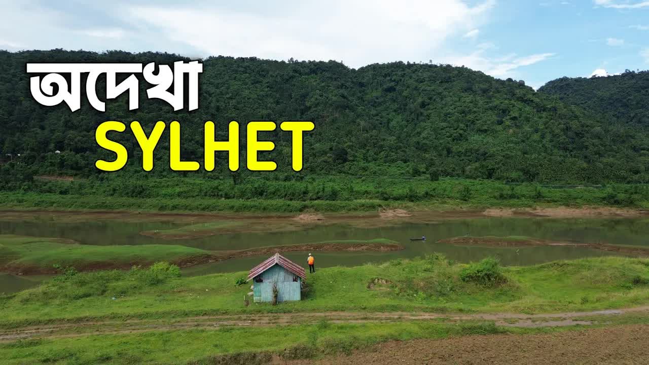 সিলেটের অদেখা সৌন্দর্যের খোঁজে