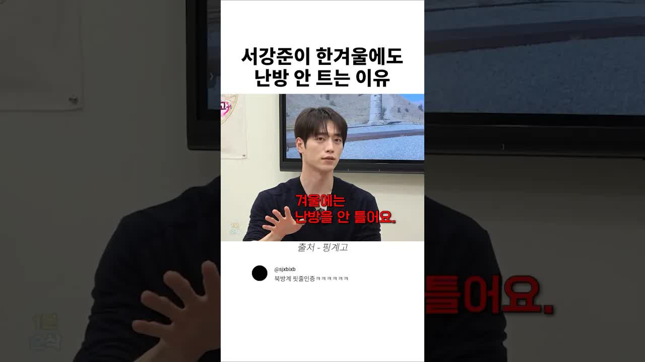서강준의 겨울 난방 없는 생활 비결