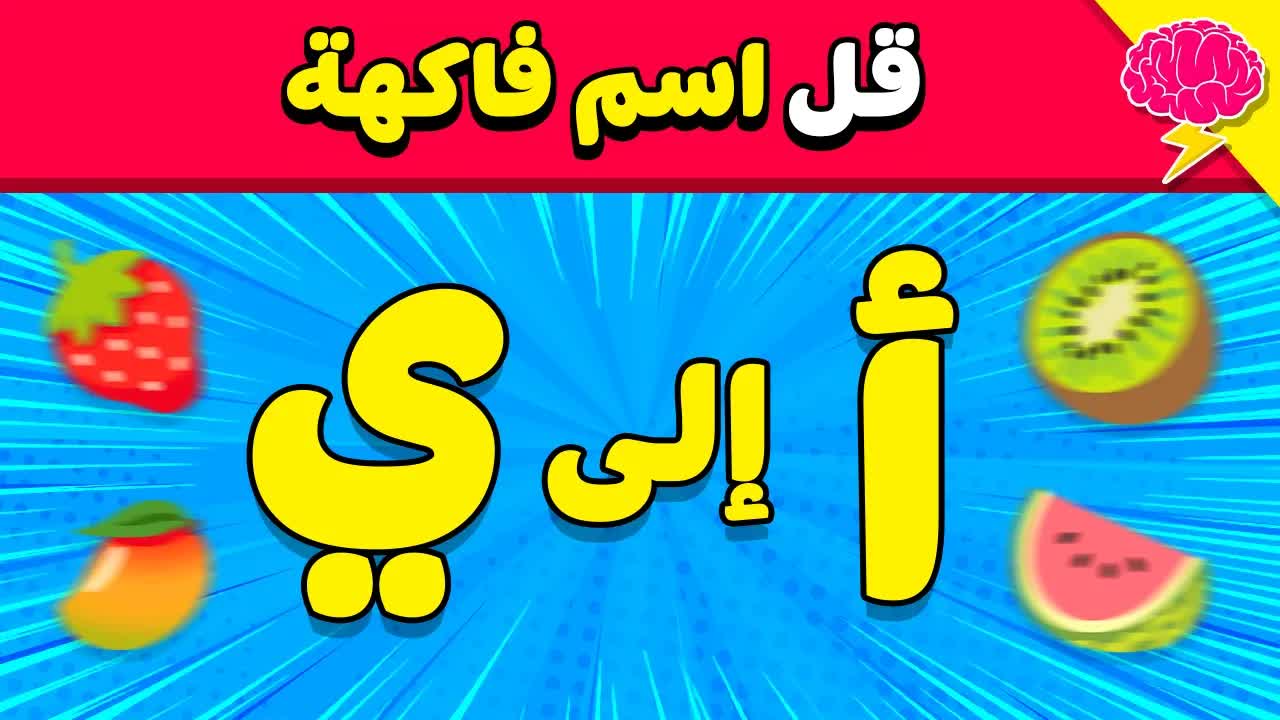 سمّي فاكهة من الألف إلى الياء