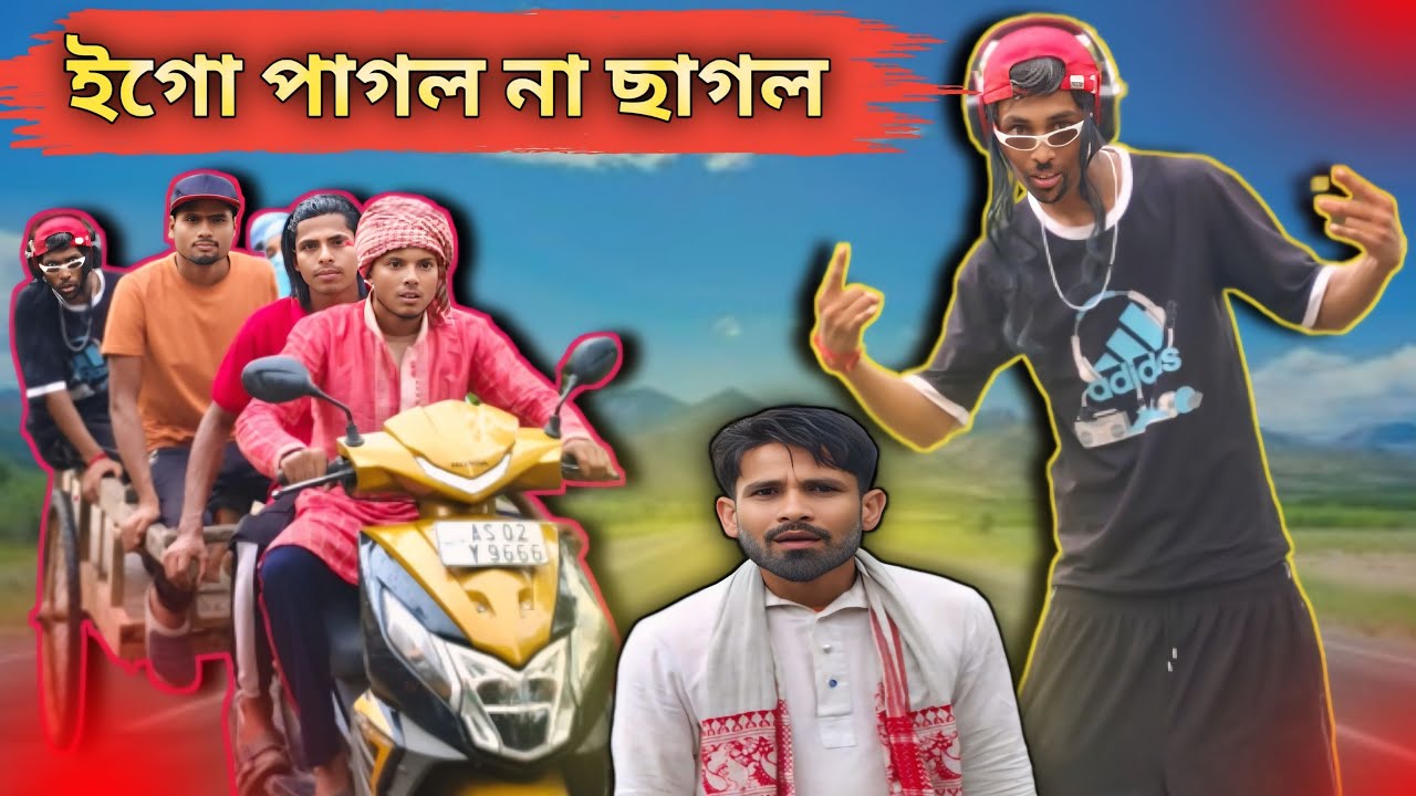 পাগল না ছাগল: একটি হাস্যরসাত্মক নাটক