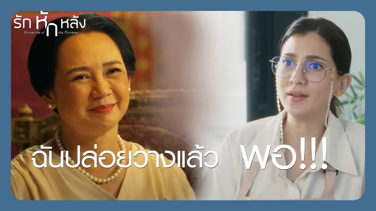 พายอยากเริ่มต้นชีวิตใหม่ แม่ยังรอคนเดิม