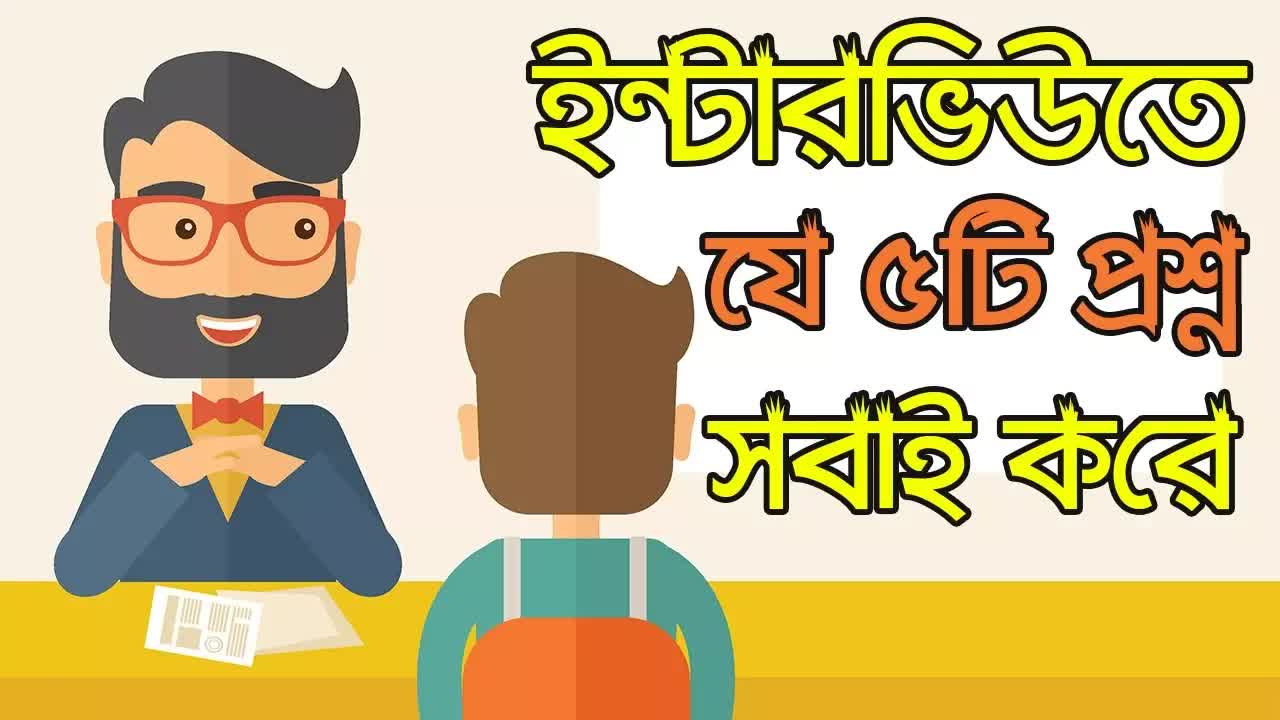 চাকরির ইন্টারভিউতে পাঁচটি গুরুত্বপূর্ণ প্রশ্ন