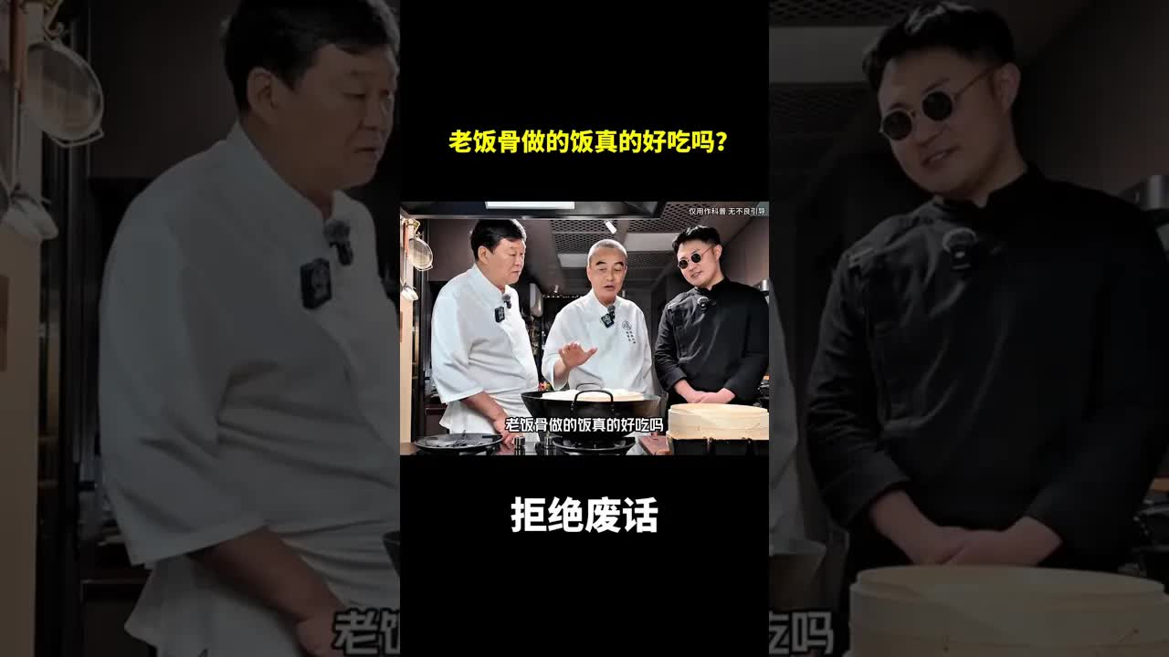 老范骨做菜真的那么好吃吗