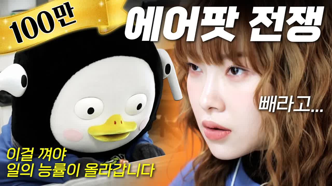 신입 매니저와 펭수의 에어팟 갈등
