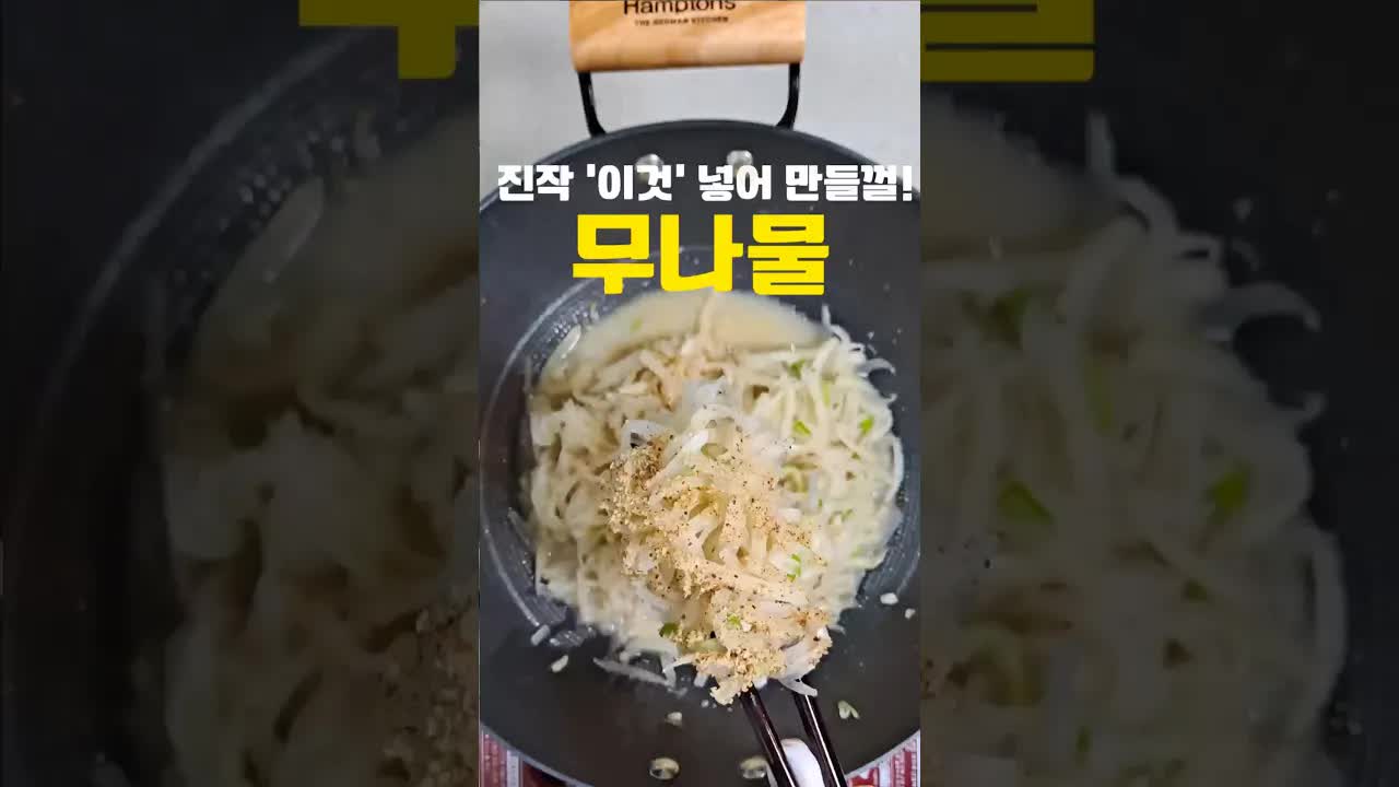 감칠맛 폭발하는 무나물 레시피