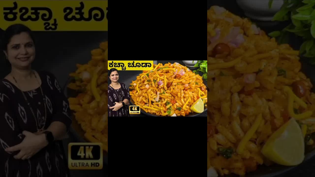 ಉತ್ತರ ಕರ್ನಾಟಕ ಸ್ಪೆಷಲ್ ಕಚ್ಚ ಚೂಡ ರೆಸಿಪಿ