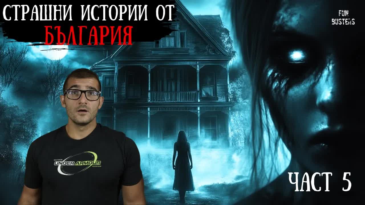 Странни истории и проклятия от България