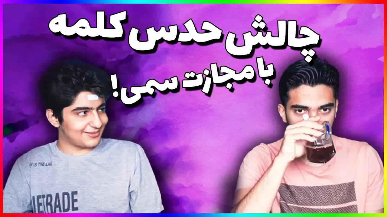 چالش حدس کلمه با مجازات‌های خنده‌دار و سمی