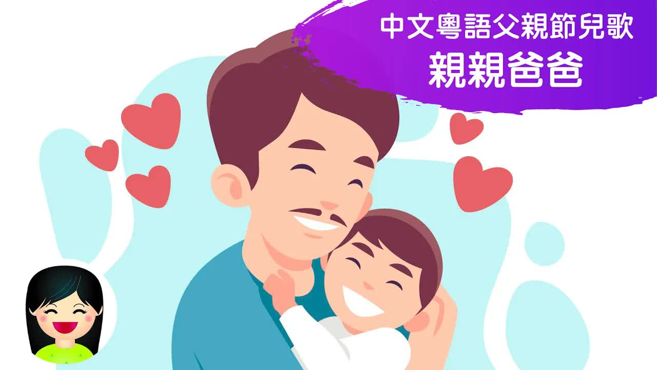 親親爸爸：父親節愛爸爸兒歌