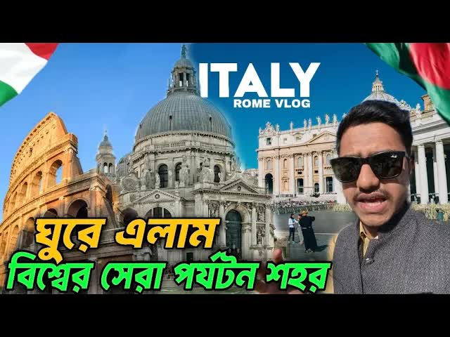রোম ভ্রমণ ভ্লগ: কলোসিয়াম ও ইউরোপা লেক