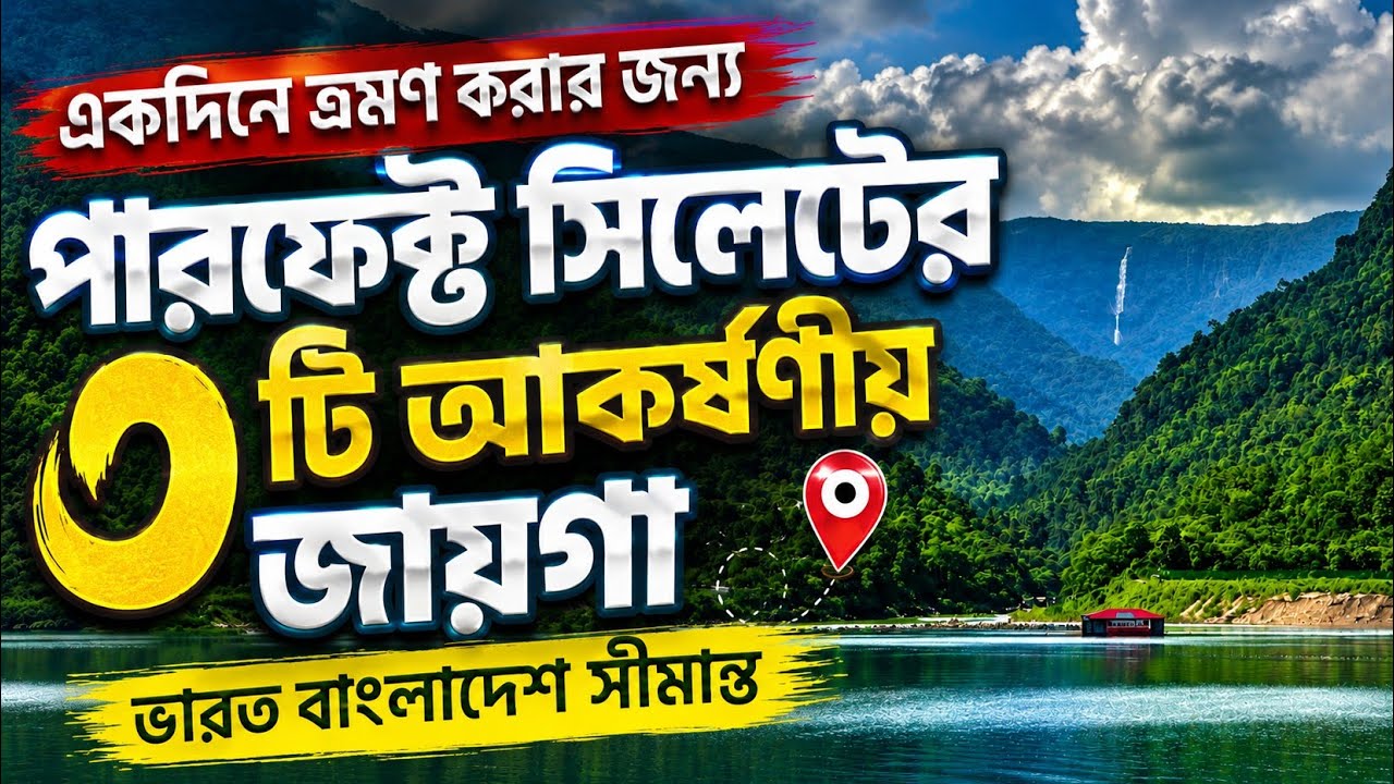 সিলেট সীমান্তের তিনটি অসাধারণ পর্যটন স্থান ভ্রমণ