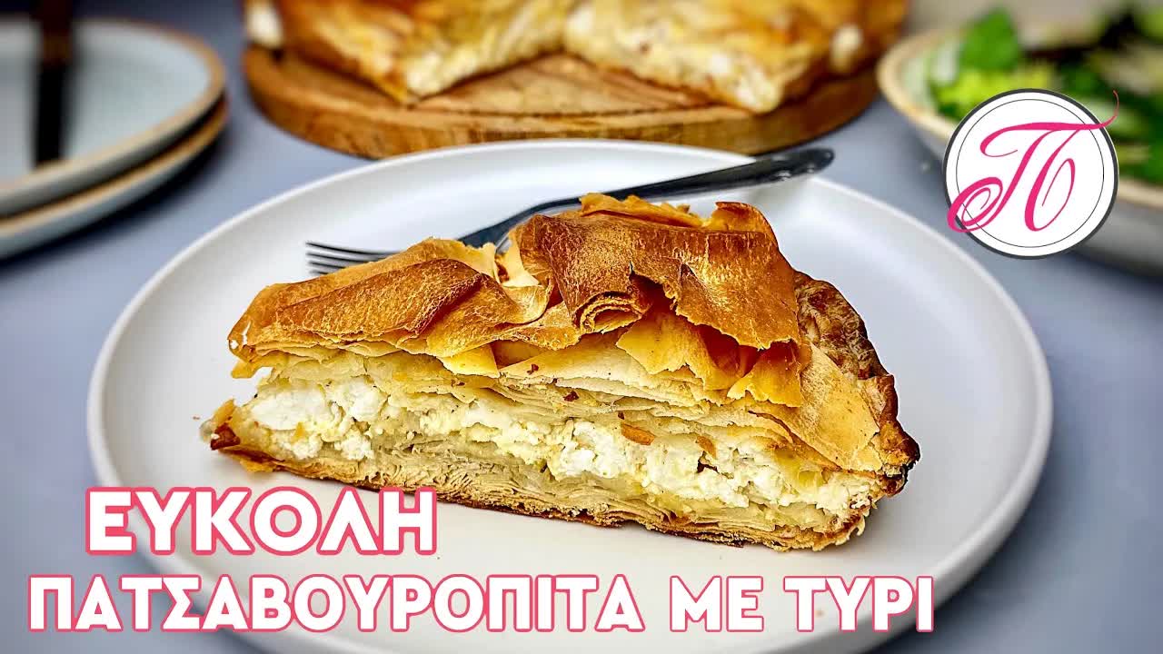 Εύκολη πατσαβουρόπιτα τυριού σε 10 λεπτά