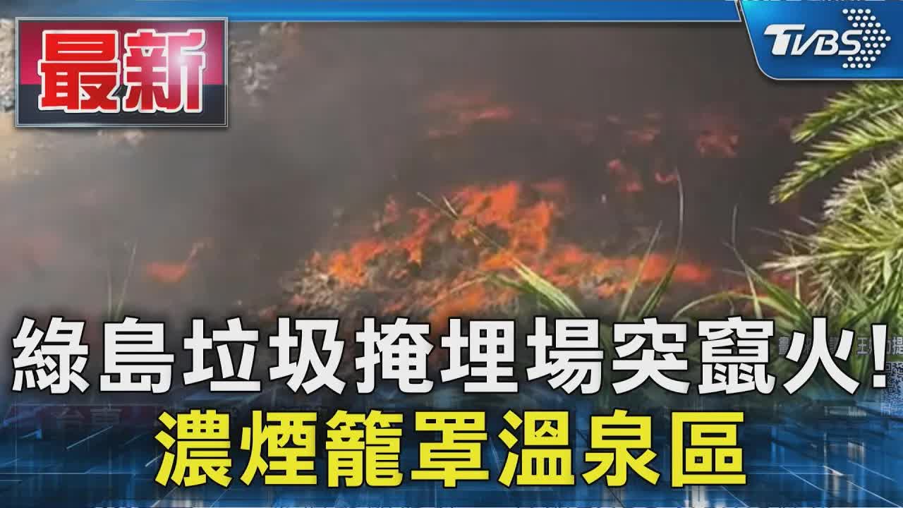 綠島垃圾掩埋場火警濃煙籠罩溫泉區
