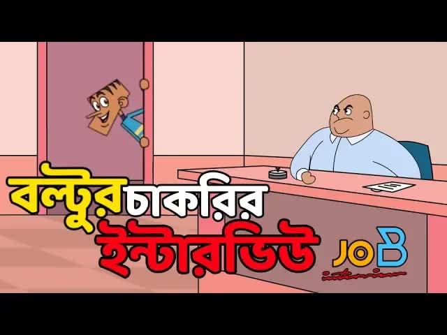 বল্টুর চাকরির ইন্টারভিউ: হাস্যকর জোকস