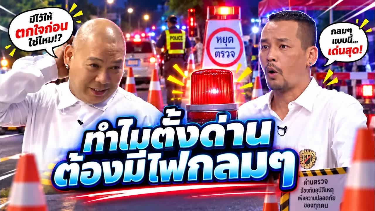ทำไมด่านความเร็วต้องมีไฟกลมๆ