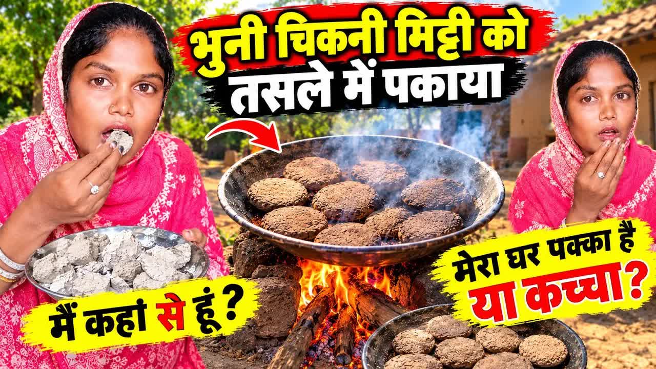 भुनी मिट्टी का व्यंजन और मेरा गाँव घर