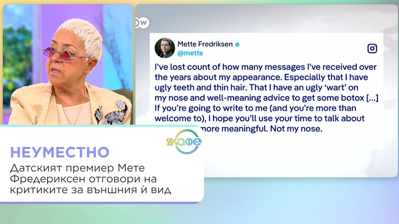 Премиерът Мете Фредериксен и критиките за външния ѝ вид
