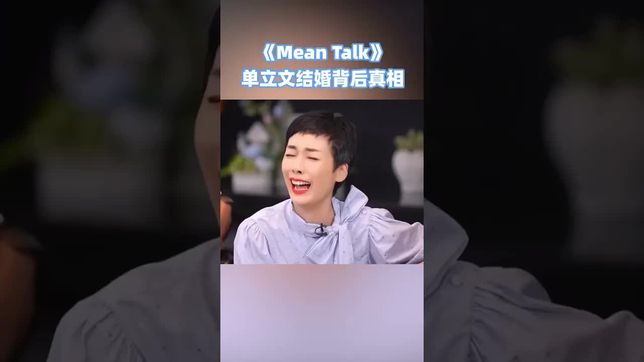 综艺访谈：单立文谈婚姻与做人