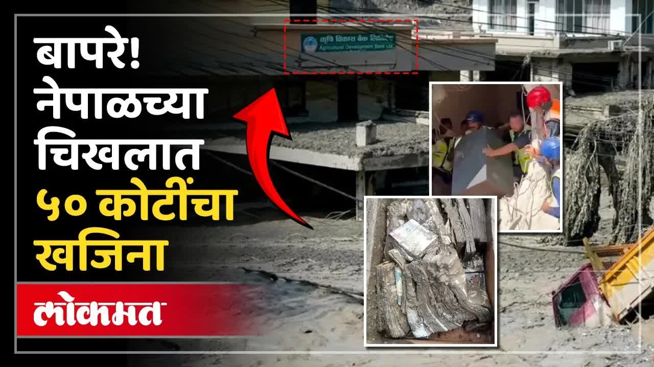 नेपाळ महापुरात ५० कोटींचा खजिना वाचवला